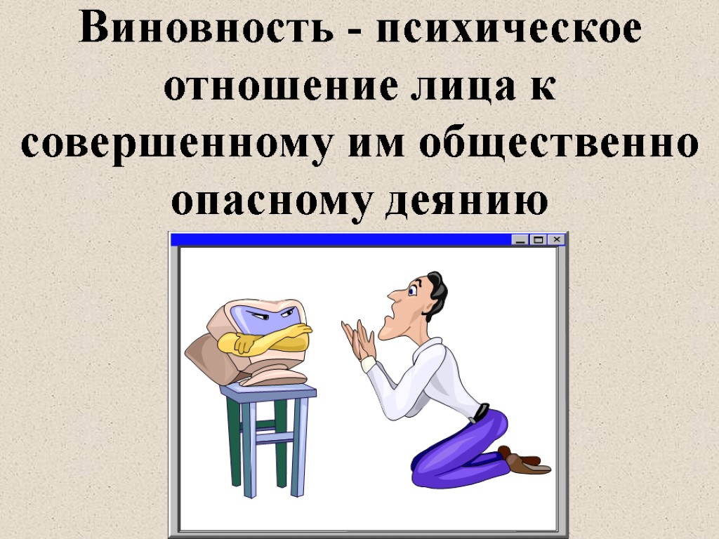 Виновность - психическое отношение лица к совершенному им общественно опасному деянию